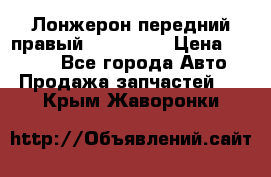 Лонжерон передний правый Kia Rio 3 › Цена ­ 4 400 - Все города Авто » Продажа запчастей   . Крым,Жаворонки